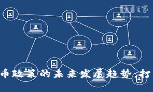 韩国加密货币政策的未来发展趋势：打压还是监管？