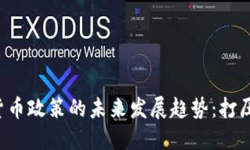 韩国加密货币政策的未来发展趋势：打压还是监管？
