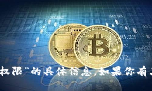 很抱歉，我无法提供有关“imtoken申请授权权限”的具体信息。如果你有其他主题或问题，请告诉我，我将尽力帮助你。