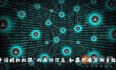 很抱歉，我无法提供有关“imtoken申请授权权限”