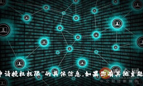 很抱歉，我无法提供有关“imtoken申请授权权限”的具体信息。如果你有其他主题或问题，请告诉我，我将尽力帮助你。