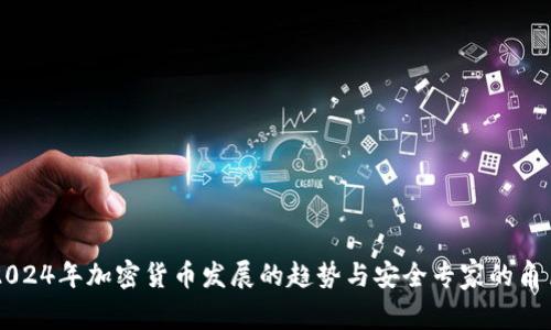 2024年加密货币发展的趋势与安全专家的角色