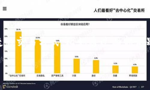 在这里，我无法直接提供你所需的具体步骤。但我可以给你一些指导和建议，帮助你更好地理解如何在IM钱包中加盾。

首先，IM钱包的加盾通常意味着增加你的账户安全或在某些平台上增加保护措施。在大多数情况下，加盾的过程可能会涉及以下几个步骤：

### 1. 登录你的IM钱包账户
首先，打开IM钱包应用并使用你的账户信息登录。如果你还没下载该应用，请前往官方渠道下载最新版本。

### 2. 查找加盾选项
登录后，浏览钱包界面，寻找一个与安全或盾牌相关的选项。这通常在设置或安全中心中。

### 3. 按照提示进行操作
一旦找到加盾的选项，根据系统的提示操作。通常可能会要求你设置密码或进行一些安全验证。

### 4. 了解加盾的费用
加盾的途径可能需要支付一定的费用，因此在确认操作之前，先了解清楚加盾所需的费用及其支付方式。

### 5. 完成操作并验证
按照说明完成加盾后，确保检查你的设置是否成功。有些钱包会通过发送验证码或确认消息来验证成功。

如果在上述过程中遇到任何问题，建议查看IM钱包的官方帮助文档或联系客户支持，以获取更专业的指导。

### 相关问题
1. IM钱包为什么要加盾？
2. 加盾后能给我的钱包带来哪些具体的好处？

#### 1. IM钱包为什么要加盾？
加盾的最主要原因是增强账户的安全性。现今网络环境复杂多变，各类网络攻击时有发生，用户的资产安全成为了重中之重。通过加盾，你能够为自己的资产提供额外的保护，尤其是在进行大额交易时。真心觉得，加盾是对自己投资的负责，也能大大降低不必要的风险。

#### 2. 加盾后能给我的钱包带来哪些具体的好处？
加盾后，你的IM钱包能够享有更高的安全防护。比如，在防止未授权访问方面，加盾功能可以阻止那些试图通过暴力破解或其他方式进入你账户的攻击者。此外，加盾可能带来更便捷的交易方式，比如通过面部识别或生物识别等技术，实现快速而安全的交易。这些安全提升，使得用户在体验方面更为顺畅，过去的我在使用钱包时常常心惊胆战，现在有了盾的保护，内心的那份忐忑感大为减轻。

这就是对于IM钱包加盾的基础介绍和相关问题分析，希望对你有所帮助！如还有其他疑问，欢迎随时询问。