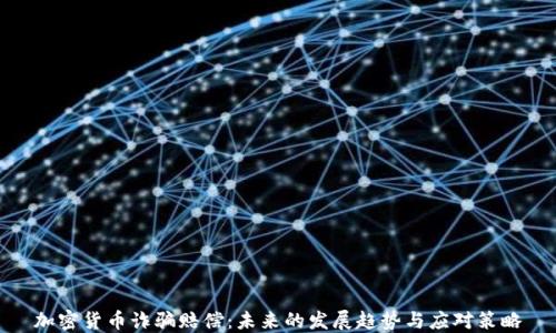 
加密货币诈骗赔偿：未来的发展趋势与应对策略