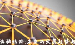 加密货币诈骗赔偿：未来的发展趋势与应对策略