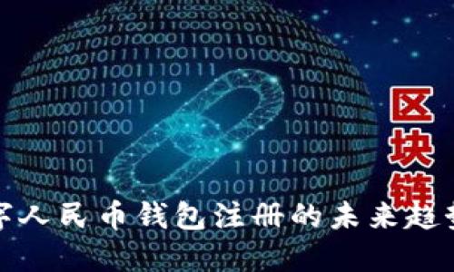 建行数字人民币钱包注册的未来趋势与发展