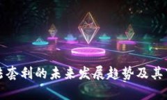 加密货币算法套利的未来发展趋势及其市场潜力