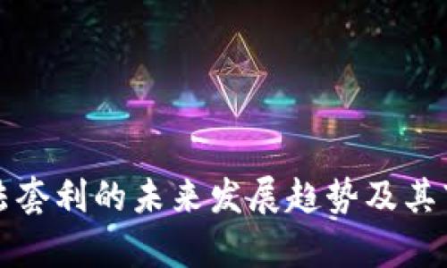 加密货币算法套利的未来发展趋势及其市场潜力分析