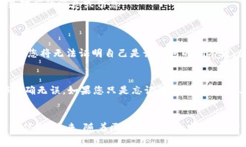 恢复 imToken 消息通常涉及以下几个步骤和建议。请注意，imToken 作为一个加密货币钱包，功能主要集中在资产管理和交易展示，对消息恢复并没有特别明确的支持。以下是一些可能的方法和建议。

1. 检查备份
首先，确保您已经为您的 imToken 钱包进行了备份。备份通常包括助记词和私钥，强烈建议您将这些信息安全保存。如果您的消息是与某个特定交易或事件相关，回顾之前的备份可能会有助于找回相关的信息。

2. 更新到最新版本
确保您使用的是最新版本的 imToken。开发团队会不定期更新应用以增强功能，改进用户体验。旧版本可能无法正确显示某些信息，因此，更新应用程序可能会解决您碰到的消息恢复问题。

3. 查看聊天记录
如果您的 imToken 具备社交功能（如与其他用户的对话），请查看应用内的聊天记录。虽然这种功能并不是 imToken 的核心，但如果您之前曾使用过，可以尝试查看是否有相关记录。

4. 联系客服
如果以上步骤并无法恢复您需要的信息，建议直接联系 imToken 的客服支持。提供尽可能详细的信息，客服团队可能能够为您提供解决方案或专业建议。

5. 使用区块链浏览器
如果您需要查看交易的具体信息，建议使用区块链浏览器。通过输入您的钱包地址，可以查询到所有与该地址相关的交易历史记录。这可以帮助您找到交易对应的消息或信息。

可能遇到的问题
1. 如果我没有备份助记词和私钥，可以恢复吗？
非常遗憾，一旦丢失了助记词和私钥，恢复访问您的 imToken 钱包几乎是不可能的。助记词和私钥是您钱包安全的关键，它们就像您的身份证明，没有它们，您将无法证明自己是该钱包的拥有者。因此，真心建议在创建钱包时，立即将助记词安全备份，最好是纸质保存，并放在安全的地方。

2. 如果我在备份时可能犯了错误，是否还能恢复消息？
如果您在备份过程中犯了错误，导致助记词或私钥不完整或不正确，这可能会导致无法恢复钱包。对此，建议在备份时仔细核对多个部件，确保每个字符都准确无误。如果您只是忘记了一些消息，而其余信息都是正确的，可以根据上述步骤中的更新和客服联系方法尝试恢复。

总结
综上所述，虽然 imToken 并没有直接提供消息恢复的功能，但通过检查备份、更新软件、查看聊天记录和使用区块链浏览器等方法，您或许能够找到相关的信息。未来，随着区块链技术的发展，或许会有更多基于区块链的消息记录工具出现，帮助用户更好地管理其交易和互动记录。希望这些建议对您有所帮助，真心希望您能顺利解决您遇到的问题。