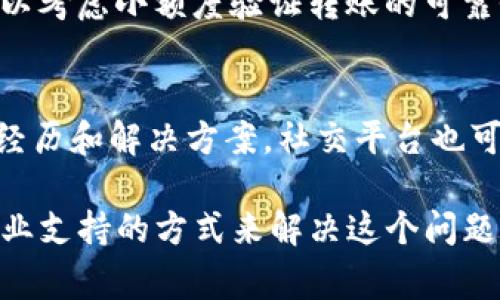 如果你在使用imToken进行转账时成功但对方却没有收到款项，这种情况可能让人感到非常困惑和担忧。接下来，我们将详细介绍可能出现的问题及解决方案，希望能帮助你找到答案，并减轻你的焦虑。

转账后的状态查询
首先，转账成功并不意味着对方立即就能看到这笔款项。有可能对方的钱包尚未同步区块链数据。你可以通过imToken查看转账记录，确认交易是否在区块链上已得到确认。如有多个确认，转账状态一般是安全的。

可能的技术问题
如果你确认交易已成功，而对方仍未收到，可能是一些技术问题所致。例如，网络问题、区块链网络拥堵等因素都可能导致交易延迟。区块链本身是一个去中心化的系统，有时确认速度较慢，这对于转账的双方都可能是一个考验。

确认交易信息
对方可能会在其钱包中找不到交易的原因有很多，包括地址输入错误、未使用支持该代币的正确钱包等。因此，确认发送的地址和代币是何种类型非常重要。在这方面，小心和细致将为双方节省很多不必要的麻烦。

对方钱包的技术支持
还有一个重要的方面是，确保对方的钱包是正常工作且能够正确接收该币种。如果对方的钱包因为某种原因出现问题，如未更新到最新版本等，那么他们也可能无法接收到你的款项。建议对方检查他们的钱包设置，但可能时候，也可以联系其钱包的技术支持。

可能的解决方案
如果以上都得到确认后，对方仍未收到款项，建议你截图记录交易的细节，并尝试向imToken的客服寻求帮助。大多数钱包平台都有专门的客户支持团队来解决这些问题。联系他们时，务必提供完整的信息，以便于他们为你提供更加精确的解决方案。

心理感受与反思
面对这样的问题时，心里难免会感到困惑和焦虑。真心觉得每一次转账都像是一次信任的传递，而这次的失败让人感到遗憾和无奈。往往在数字货币的世界里，技术的无情性让我们倍感无助，但我们必须相信，事情总有解决的办法。

相关问题1：如何确保以后转账的准确性？
为了避免类似的问题再次发生，建议在未来的转账时，先确认对方的地址是否准确，并与其进行沟通确认。此外，可以考虑小额度验证转账的可靠性，确保无误后再进行大额转账。

相关问题2：如果客服无法帮助我，我该怎么办？
如果你联系了客服但没有得到满意的答案，建议查看其官方网站或者社区论坛，很多时候其他用户会分享类似的经历和解决方案。社交平台也可能会有很多经验交流，真心觉得借鉴他人的经验是解决问题的传统智慧之一。

总结来说，imToken转账成功而对方未收到的情况虽然让人遗憾，但我们可以通过认真检查、及时沟通以及寻求专业支持的方式来解决这个问题。希望每一次的数字货币交易都能顺利，带给你和对方的都是愉悦的体验。