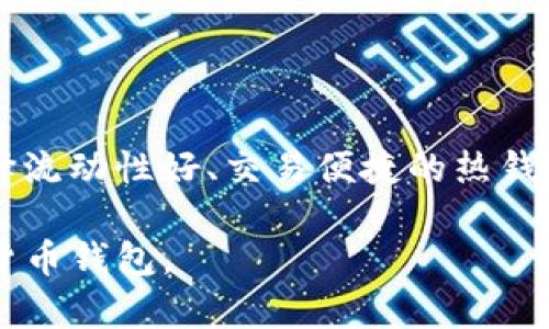 比特派钱包（BitPie Wallet）是一种数字货币钱包，主要用于存储、管理和交易加密货币，如比特币、以太坊等。它为用户提供了安全、便捷的数字资产管理服务，以应对迅速发展的区块链行业的需求。

随着区块链技术的发展，数字货币的使用越来越普及，越来越多的人开始关注如何安全地存储和管理自己的数字资产。比特派钱包正是在这个背景下应运而生的。它不仅支持多种主流加密货币，还提供了一系列方便的功能，如即时交易、资产查看和多重签名保护等。

比特派钱包的主要特点

比特派钱包的用户界面友好，即便是初学者也能轻松上手。它采用了先进的安全技术，确保用户的资产和隐私得到有效保护。同时，钱包支持多平台使用，包括移动设备和桌面电脑，让用户在不同场景中都能方便地管理自己的数字资产。

安全性

比特派钱包非常注重安全性。它使用加密技术来保护用户的私钥，并提供多个安全层级，例如生物识别（指纹识别）和密码锁等。同时，用户可以选择将资产存储在离线模式下，以保护资产免受网络攻击的风险。有点遗憾的是，尽管钱包安全性高，但用户仍需对自己的操作保持警惕，例如不要轻易泄露私钥或密码。

用户体验

在使用体验方面，比特派钱包大大简化了交易流程。用户可以通过扫描二维码、输入地址等简单的方式来完成交易。真心觉得，这种便捷体验让更多的普通用户能够接触并参与到这个新兴的数字经济中。此外，比特派钱包还支持多交易模式，比如进行法币兑换，使得用户在需要时可以随时将数字资产转为现实资产，增强了钱包的实用性。

未来发展趋势

随着区块链技术的不断进步和政策环境的变化，数字货币市场也在不断演变。预计在未来，比特派钱包将会进一步拓展其支持的加密货币种类，提升钱包的功能和安全性，以适应更为复杂的市场需求。此外，随着去中心化金融（DeFi）的崛起，比特派钱包可能会集成更多的DeFi服务，让用户更方便地参与到这个新生态中。

可能相关问题

h4问题一：比特派钱包和其他数字货币钱包有什么不同？/h4

比特派钱包与其他数字货币钱包相比，最大的不同在于其用户友好的界面和强大的安全功能。许多数字货币钱包虽功能齐全，但往往存在使用复杂、接口不友好等问题。而比特派钱包在这方面做得相对较好，每个功能模块都经过精心设计，力求让每位用户都能顺畅地使用。同时，它的多层安全措施让用户在使用时更加放心。

h4问题二：如何选择适合自己的数字货币钱包？/h4

选择适合自己的数字货币钱包，首先要考虑自己的使用需求。例如，如果你是长期投资者，可能需要一个支持多种加密资产且安全性高的冷钱包；而如果你是短期交易者，可能更倾向于选择流动性好、交易便捷的热钱包。此外，钱包的用户评价、安全级别以及技术团队的背景也都是需要权衡的因素。真心觉得，找到一个合适的钱包就像选伙伴一样重要，既要重视安全，也要考虑实用性和用户体验的结合。

总之，比特派钱包以其优秀的用户体验、高度的安全性和持续的产品更新，充分满足了用户对数字资产管理的需求。在未来的市场中，它有望继续发挥重要作用，成为更多用户的首选数字货币钱包。