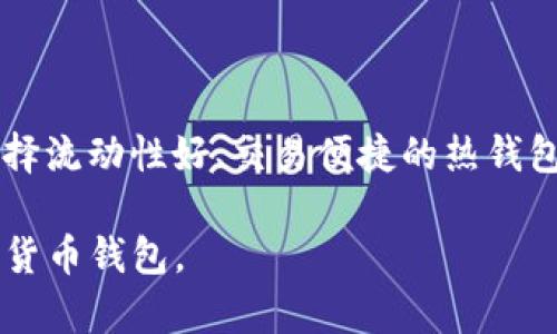 比特派钱包（BitPie Wallet）是一种数字货币钱包，主要用于存储、管理和交易加密货币，如比特币、以太坊等。它为用户提供了安全、便捷的数字资产管理服务，以应对迅速发展的区块链行业的需求。

随着区块链技术的发展，数字货币的使用越来越普及，越来越多的人开始关注如何安全地存储和管理自己的数字资产。比特派钱包正是在这个背景下应运而生的。它不仅支持多种主流加密货币，还提供了一系列方便的功能，如即时交易、资产查看和多重签名保护等。

比特派钱包的主要特点

比特派钱包的用户界面友好，即便是初学者也能轻松上手。它采用了先进的安全技术，确保用户的资产和隐私得到有效保护。同时，钱包支持多平台使用，包括移动设备和桌面电脑，让用户在不同场景中都能方便地管理自己的数字资产。

安全性

比特派钱包非常注重安全性。它使用加密技术来保护用户的私钥，并提供多个安全层级，例如生物识别（指纹识别）和密码锁等。同时，用户可以选择将资产存储在离线模式下，以保护资产免受网络攻击的风险。有点遗憾的是，尽管钱包安全性高，但用户仍需对自己的操作保持警惕，例如不要轻易泄露私钥或密码。

用户体验

在使用体验方面，比特派钱包大大简化了交易流程。用户可以通过扫描二维码、输入地址等简单的方式来完成交易。真心觉得，这种便捷体验让更多的普通用户能够接触并参与到这个新兴的数字经济中。此外，比特派钱包还支持多交易模式，比如进行法币兑换，使得用户在需要时可以随时将数字资产转为现实资产，增强了钱包的实用性。

未来发展趋势

随着区块链技术的不断进步和政策环境的变化，数字货币市场也在不断演变。预计在未来，比特派钱包将会进一步拓展其支持的加密货币种类，提升钱包的功能和安全性，以适应更为复杂的市场需求。此外，随着去中心化金融（DeFi）的崛起，比特派钱包可能会集成更多的DeFi服务，让用户更方便地参与到这个新生态中。

可能相关问题

h4问题一：比特派钱包和其他数字货币钱包有什么不同？/h4

比特派钱包与其他数字货币钱包相比，最大的不同在于其用户友好的界面和强大的安全功能。许多数字货币钱包虽功能齐全，但往往存在使用复杂、接口不友好等问题。而比特派钱包在这方面做得相对较好，每个功能模块都经过精心设计，力求让每位用户都能顺畅地使用。同时，它的多层安全措施让用户在使用时更加放心。

h4问题二：如何选择适合自己的数字货币钱包？/h4

选择适合自己的数字货币钱包，首先要考虑自己的使用需求。例如，如果你是长期投资者，可能需要一个支持多种加密资产且安全性高的冷钱包；而如果你是短期交易者，可能更倾向于选择流动性好、交易便捷的热钱包。此外，钱包的用户评价、安全级别以及技术团队的背景也都是需要权衡的因素。真心觉得，找到一个合适的钱包就像选伙伴一样重要，既要重视安全，也要考虑实用性和用户体验的结合。

总之，比特派钱包以其优秀的用户体验、高度的安全性和持续的产品更新，充分满足了用户对数字资产管理的需求。在未来的市场中，它有望继续发挥重要作用，成为更多用户的首选数字货币钱包。