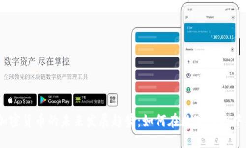 bianoti加密货币的未来发展趋势：如何在数字经济中获取成功