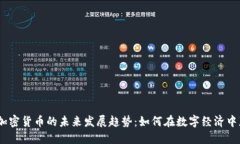 bianoti加密货币的未来发展趋势：如何在数字经济