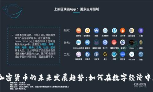bianoti加密货币的未来发展趋势：如何在数字经济中获取成功