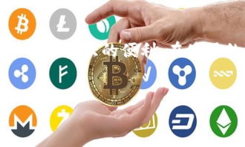 激活imToken钱包的详细指南

在数字货币快速发展的今天，拥有一个安全可靠的钱包成为了每个投资者的必备需求。而imToken钱包作为一款备受欢迎的移动端数字资产管理工具，以其简单易用、安全可靠而受到了许多用户的青睐。今天，我们将详细介绍如何激活imToken钱包，确保你能够顺利开始你的数字货币之旅。

什么是imToken钱包？
imToken钱包是一款移动端的数字资产管理工具，支持主流的区块链资产存储及交易。它不仅能够管理以太坊及ERC20代币，还支持比特币等其他热门数字货币。imToken以其用户友好的界面和高安全性受到广大用户的青睐，是许多交易者和投资者的首选钱包。

激活imToken钱包的步骤

h4步骤一：下载安装imToken/h4
首先，你需要在你的手机应用商店中搜索“imToken”，并下载安装。无论你是iOS用户还是Android用户，imToken均提供了相应的应用版本。建议你从官方渠道下载，以确保软件的真实性和安全性。

h4步骤二：创建钱包/h4
安装完成后，打开imToken应用，你会看到一个欢迎页面。在这里，你可以选择“创建钱包”或“导入钱包”。如果你是首次使用，选择“创建钱包”。

h4步骤三：设置密码/h4
接下来，系统会提示你设置一个安全的密码。这个密码将用于每次进入钱包时的安全验证，因此一定要确保密码复杂且易于记忆。请避免使用容易被猜到的密码，以增强钱包的安全性。

h4步骤四：备份助记词/h4
系统会生成一组助记词，这是你钱包的恢复方式。请务必将这组助记词记录下来，并安全保存。切勿将其泄露给他人，否则可能会导致资金丢失。备份助记词后，按照指引进行验证，以确保你已妥善保存。

h4步骤五：完成钱包创建/h4
完成备份助记词的验证后，你的imToken钱包就正式创建成功了。此时，你可以看到钱包的首页，里面有资产概览和各项功能。

使用imToken钱包的注意事项
在使用imToken钱包的过程中，有一些重要的注意事项需要提醒大家。

h4保护你的助记词/h4
助记词是你钱包的“钥匙”，若泄露他人，可能会导致资产被盗。所以要将助记词保存在安全的地方，避免在线存储和不当分享。

h4定期更新应用/h4
为了确保钱包的安全性，定期更新imToken应用是非常重要的。开发团队会随着时间推移不断修复漏洞并推出新功能，保持应用的最新状态能够帮助你更好地保管和管理资产。

h4注意网络安全/h4
使用imToken钱包时，请务必注意网络安全。避免在公共Wi-Fi下进行交易，一旦你的设备被不法分子攻击，可能导致你的资产安全受到威胁。

可能的相关问题

h4问题一：如何导入已有的钱包？/h4
有些用户在前期可能使用了其他钱包，如果你希望将其导入到imToken中，流程也十分简单。在主页面选择“导入钱包”，并根据提示输入助记词或私钥进行导入。建议在安全的环境下进行此操作，以防信息泄露。

h4问题二：如果忘记密码该如何处理？/h4
对于用户来说，忘记密码是一件非常遗憾的事情。不过，imToken钱包在设计上考虑到了这一点。如果你忘记了密码，只需通过助记词或私钥进行恢复。再次提醒，助记词是你钱包的重要信息，必须妥善保管，一旦丢失，将无法找回！

总结
在本文中，我们详细地介绍了如何激活imToken钱包，涵盖了从下载、创建到使用的整个过程。数字货币的世界变化万千，而imToken钱包则为我们的资产管理提供了极大的便利。在使用的过程中，请务必关注安全性，妥善保管所有重要信息。真心希望每位用户都能在数字货币的旅程中，充分利用imToken钱包，安全、高效地管理自己的数字资产。

imToken激活, 数字钱包, 钱包安全, 资产管理/guanjianci  
如何激活imToken钱包？详尽步骤与实用建议
