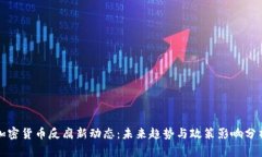 加密货币反腐新动态：未来趋势与政策影响分析