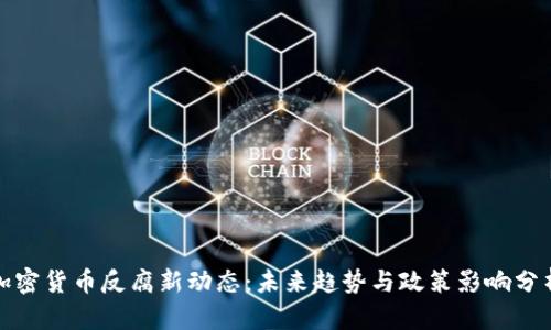 加密货币反腐新动态：未来趋势与政策影响分析
