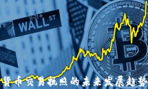 
加密货币交易执照的未来发展趋势解析