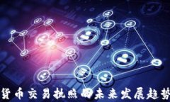 加密货币交易执照的未来发展趋势解析