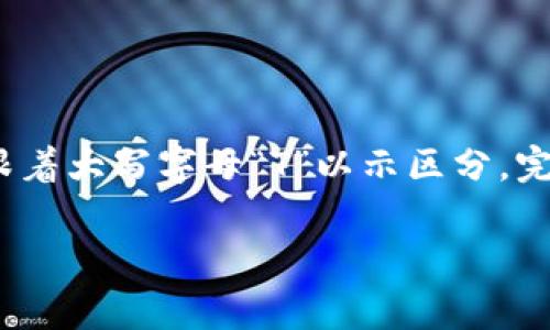 imToken钱包的名称一般写作“imToken”。这个名称通常以小写字母“im”开头，后面跟着大写字母“T”以示区分。完整名称为“imToken Wallet”或“imToken”，具体用法可根据上下文的语境进行调整。

如果您还有其他与imToken钱包相关的问题，欢迎提出！
