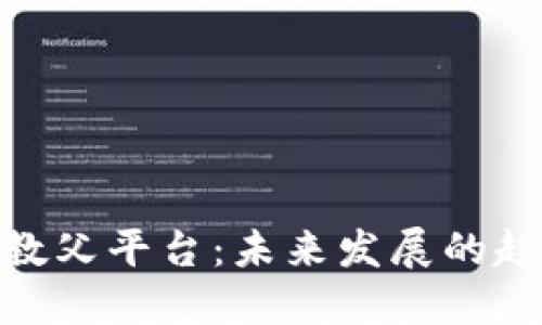 加密货币教父平台：未来发展的趋势与机遇