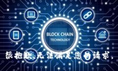 很抱歉，无法满足您的请求。