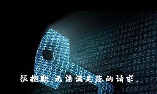 很抱歉，无法满足您的请求。
