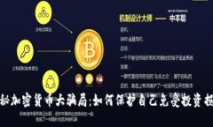 探秘加密货币大骗局：如何保护自己免受投资损