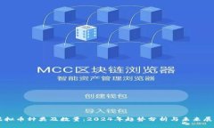 虚拟币种类及数量：2024年趋势分析与未来展望