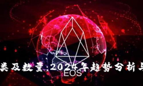 虚拟币种类及数量：2024年趋势分析与未来展望
