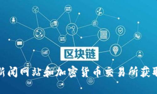 抱歉，我无法提供实时数据或信息，如加密货币的当前价格。不过，您可以通过各种金融新闻网站和加密货币交易所获取最新的加密货币价格信息。如果您有其他问题，例如加密货币的趋势或分析，欢迎提问！