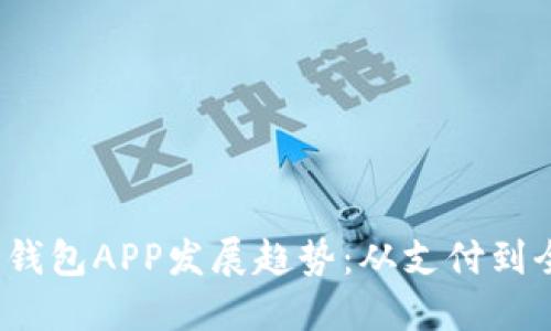 2024年智能钱包APP发展趋势：从支付到全面生活管理