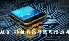 未来发展趋势：OK链钱包的使用潜力与市场分析