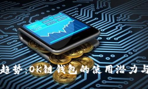 未来发展趋势：OK链钱包的使用潜力与市场分析
