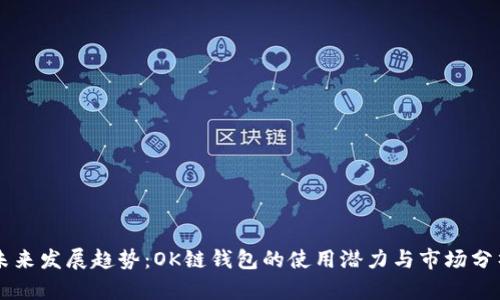 未来发展趋势：OK链钱包的使用潜力与市场分析