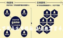 瑞波币电子钱包下载与使用指南：未来数字货币