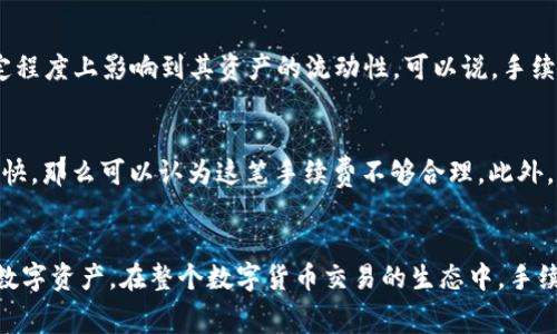 在使用imToken进行数字货币转账时，用户通常会面对手续费的问题。手续费的存在与否、是多少，以及如何计算，都是用户在转币时需要考虑的重要方面。我们来详细探讨一下与imToken转币相关的手续费情况。

1. imToken是什么？
imToken是一款非常受欢迎的数字货币钱包，支持多种主流数字货币的存储、交易及管理。它不仅支持以太坊及其代币，还支持比特币、EOS等，用户可以在一个平台上方便地管理多种资产。imToken致力于提供安全、方便的数字资产管理服务，受到许多加密货币用户的青睐。

2. 转币手续费的概念
当你使用imToken转币时，手续费通常是区块链网络收取的。这是因为每一次交易都需要在区块链上进行验证，而这一过程需要通过矿工来完成，矿工会根据交易的复杂程度和网络的拥堵情况来收取一定的费用。这些费用一般称为“网络手续费”或“矿工费”。

3. imToken的手续费结构
在imToken中进行转账时，你会看到一个有关手续费的设置项。这里的手续费往往是根据当前网络状况而自动计算的，用户也可以手动调整。通常来说，手续费越高，交易被确认的速度也会越快；而手续费较低时，交易可能需要更长的时间才能完成。小伙伴们可能会好奇，究竟是哪些因素影响手续费的高低呢？

4. 影响手续费的因素
手续费的高低与以下几个因素密切相关：
ul
  listrong网络拥堵程度：/strong当网络上处理的交易数量增加时，矿工的工作量也随之增加，导致手续费上升。/li
  listrong交易数量：/strong如果你一次性转账多个交易，手续费可能会比单笔交易高，但每笔交易的手续费应该是相对较固定的。/li
  listrong交易大小：/strong区块链网络通常会根据数据的大小来收取手续费，数据包越大，手续费越高。/li
/ul

5. imToken手续费的支付方式
在imToken中，用户通过他们的数字货币余额直接支付手续费。即便是小额转账，用户也需要预留出一定的余额用于支付手续费。因此，在进行转账前，务必检查数字钱包中的余额状态。真心觉得，这样的设计很好地保障了网络的正常运作。

6. 怎么降低imToken转币手续费？
如果你希望降低转币的手续费，有几个小技巧可以尝试：
ul
  listrong选择合适的转账时间：/strong在网络较为冷清的时间段进行转账，通常可以享受较低的手续费。/li
  listrong设置合理的手续费：/strongimToken提供了手动调整手续费的选项，根据实时网络状况适度降低手续费，避免高峰期转账。/li
  listrong使用合适的资产：/strong某些代币的网络手续费相对较低，在选择转账时可以考虑使用这些代币进行转账。/li
/ul

7. 可能遇到的相关问题
在这里，我想提出两个与imToken转币手续费相关的问题，供大家思考。

问1：imToken转币手续费是否会影响资产价值？
这个问题值得我们深思。虽然手续费本身并不会直接影响数字货币的市场价值，但从用户的体验来看，较高的手续费会使得用户在频繁交易时有所顾虑，尤其在小额转账时，更是在一定程度上影响到其资产的流动性。可以说，手续费是用户进行交易时一个不可忽视的因素，而这些费用的透明性和合理性则会提升用户对平台的好感度。真心觉得，这给予了用户一种安全感，让他们更愿意选择使用这个平台。

问2：如何判断imToken的手续费是否合理？
判断手续费的合理性，可以参考几个方面：首先，查看其他主流钱包或者交易所的相关手续费；其次，可以在imToken内查看到账时间的预测，如果手手续费偏高，到账时间却没有明显加快，那么可以认为这笔手续费不够合理。此外，也可以关注imToken的更新和社区反馈，听取其他用户的建议和意见。大家在选择合适的钱包和交易平台时，绝对应该关注这方面的信息。

总结
总体而言，imToken的转币手续费是由区块链网络的复杂程度和实时状态决定的。了解这些信息后，你在使用imToken进行转账时就能够更加从容应对，相信你也会更好地管理自己的数字资产。在整个数字货币交易的生态中，手续费的合理性和透明度，影响着用户的交易体验。通过合理设置手续费和选择合适的时机来转账，我们不仅可以降低交易成本，还能提升资产流动性，真心觉得这是一件值得探索的事情。