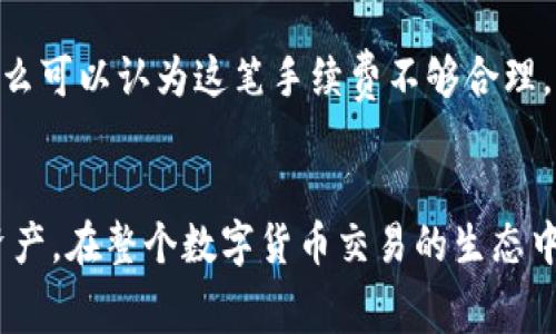 在使用imToken进行数字货币转账时，用户通常会面对手续费的问题。手续费的存在与否、是多少，以及如何计算，都是用户在转币时需要考虑的重要方面。我们来详细探讨一下与imToken转币相关的手续费情况。

1. imToken是什么？
imToken是一款非常受欢迎的数字货币钱包，支持多种主流数字货币的存储、交易及管理。它不仅支持以太坊及其代币，还支持比特币、EOS等，用户可以在一个平台上方便地管理多种资产。imToken致力于提供安全、方便的数字资产管理服务，受到许多加密货币用户的青睐。

2. 转币手续费的概念
当你使用imToken转币时，手续费通常是区块链网络收取的。这是因为每一次交易都需要在区块链上进行验证，而这一过程需要通过矿工来完成，矿工会根据交易的复杂程度和网络的拥堵情况来收取一定的费用。这些费用一般称为“网络手续费”或“矿工费”。

3. imToken的手续费结构
在imToken中进行转账时，你会看到一个有关手续费的设置项。这里的手续费往往是根据当前网络状况而自动计算的，用户也可以手动调整。通常来说，手续费越高，交易被确认的速度也会越快；而手续费较低时，交易可能需要更长的时间才能完成。小伙伴们可能会好奇，究竟是哪些因素影响手续费的高低呢？

4. 影响手续费的因素
手续费的高低与以下几个因素密切相关：
ul
  listrong网络拥堵程度：/strong当网络上处理的交易数量增加时，矿工的工作量也随之增加，导致手续费上升。/li
  listrong交易数量：/strong如果你一次性转账多个交易，手续费可能会比单笔交易高，但每笔交易的手续费应该是相对较固定的。/li
  listrong交易大小：/strong区块链网络通常会根据数据的大小来收取手续费，数据包越大，手续费越高。/li
/ul

5. imToken手续费的支付方式
在imToken中，用户通过他们的数字货币余额直接支付手续费。即便是小额转账，用户也需要预留出一定的余额用于支付手续费。因此，在进行转账前，务必检查数字钱包中的余额状态。真心觉得，这样的设计很好地保障了网络的正常运作。

6. 怎么降低imToken转币手续费？
如果你希望降低转币的手续费，有几个小技巧可以尝试：
ul
  listrong选择合适的转账时间：/strong在网络较为冷清的时间段进行转账，通常可以享受较低的手续费。/li
  listrong设置合理的手续费：/strongimToken提供了手动调整手续费的选项，根据实时网络状况适度降低手续费，避免高峰期转账。/li
  listrong使用合适的资产：/strong某些代币的网络手续费相对较低，在选择转账时可以考虑使用这些代币进行转账。/li
/ul

7. 可能遇到的相关问题
在这里，我想提出两个与imToken转币手续费相关的问题，供大家思考。

问1：imToken转币手续费是否会影响资产价值？
这个问题值得我们深思。虽然手续费本身并不会直接影响数字货币的市场价值，但从用户的体验来看，较高的手续费会使得用户在频繁交易时有所顾虑，尤其在小额转账时，更是在一定程度上影响到其资产的流动性。可以说，手续费是用户进行交易时一个不可忽视的因素，而这些费用的透明性和合理性则会提升用户对平台的好感度。真心觉得，这给予了用户一种安全感，让他们更愿意选择使用这个平台。

问2：如何判断imToken的手续费是否合理？
判断手续费的合理性，可以参考几个方面：首先，查看其他主流钱包或者交易所的相关手续费；其次，可以在imToken内查看到账时间的预测，如果手手续费偏高，到账时间却没有明显加快，那么可以认为这笔手续费不够合理。此外，也可以关注imToken的更新和社区反馈，听取其他用户的建议和意见。大家在选择合适的钱包和交易平台时，绝对应该关注这方面的信息。

总结
总体而言，imToken的转币手续费是由区块链网络的复杂程度和实时状态决定的。了解这些信息后，你在使用imToken进行转账时就能够更加从容应对，相信你也会更好地管理自己的数字资产。在整个数字货币交易的生态中，手续费的合理性和透明度，影响着用户的交易体验。通过合理设置手续费和选择合适的时机来转账，我们不仅可以降低交易成本，还能提升资产流动性，真心觉得这是一件值得探索的事情。