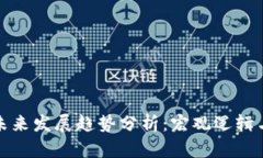 加密货币未来发展趋势分析：宏观逻辑与市场动