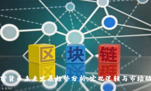 加密货币未来发展趋势分析：宏观逻辑与市场动态