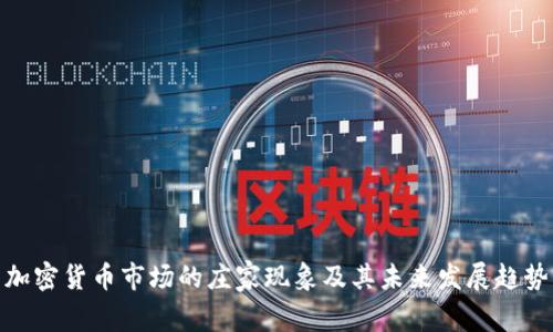 加密货币市场的庄家现象及其未来发展趋势