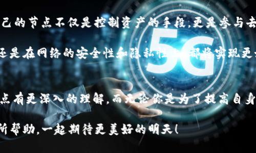 以太钱包怎么增加节点
在区块链和加密货币的世界里，节点的概念尤为重要。节点不仅是网络的重要组成部分，也是维护区块链系统安全性和稳定性的基石。对于以太坊（Ethereum）用户来说，了解如何在以太钱包中增加节点，不仅可以提升钱包的功能与稳定性，还有助于增强整个网络的健康性。

在这篇文章中，我们将详细探讨以太钱包增加节点的方法，以及相关的技术背景。同时，本文也将关注互联网的发展趋势，以及对以太坊网络的影响。无论你是一个新手还是有经验的开发者，我们相信你能从中获得实用的信息。

以太钱包, 节点增加, 以太坊, 区块链/guanjianci

一、以太钱包和节点的基础知识
首先，让我们回顾一下什么是以太钱包和节点。以太钱包，是存储以太币（ETH）及其他基于以太坊网络的加密资产的工具。它的主要功能包括发送、接收以及管理以太币。而节点则是连接至以太坊网络的一台计算机，负责验证和传播交易，确保整个网络运行流畅。

在以太坊的网络架构中，节点有不同的角色。全节点完整地保存了整个以太坊区块链的数据，并能够验证所有交易和区块的合法性。而轻节点则只保存了部分数据，以便快速和有效地获取区块链的状态。

二、为什么要增加节点？
增加节点可以带来诸多好处。首先，它可以分担系统负载，网络性能。其次，增加本地节点可以提供更安全的交易验证。这是因为，当你通过自己控制的节点进行交易时，你不需要依赖第三方服务商，从而降低风险。

另外，增加节点也能够增强整个以太坊网络的去中心化特性。去中心化是区块链技术的核心优势，确保没有单一实体能够控制整个网络。这是保障区块链安全性的关键因素之一。

三、如何在以太钱包中增加节点
接下来，让我们具体讨论如何在以太钱包中增加节点。步骤如下：

h41. 下载与安装以太钱包软件/h4
首先，确保你已经下载并安装了最新版本的以太钱包。可以从以太坊官方网站获取最安全的下载链接。安装完成后，启动软件。

h42. 配置节点设置/h4
在软件界面中，找到“设置”或“高级设置”选项。通常，此处会有网络选项，其中包括默认节点的设定。如果有公开可用的节点，你可以手动输入其地址，通常是URL格式，类似于“https://node-url.com”这样的形式。

h43. 选择合适的节点/h4
在选择节点时，可以考虑以下几点：
ul
    listrong地理位置：/strong选择离你物理位置较近的节点，可以提高连接速度并减少延迟。/li
    listrong节点类型：/strong全节点通常比轻节点更具可靠性，但同时也需要更多资源。/li
    listrong信誉度：/strong尽量选择知名且可靠的节点，避免不必要的风险。/li
/ul

h44. 保存设置并重启钱包/h4
完成节点选择与设置后，保存更改并重新启动钱包，以使新节点配置生效。

四、常见问题解析

h4问题一：如何确保我选择的节点是安全的？/h4
真心觉得这个问题相当重要。不安全的节点可能导致资金损失或隐私泄露。首先，你可以参考一些社区推荐和评论，了解节点的信誉。其次，亲自测试连接速度和可靠性也是一个不错的选择。最后，保持软件更新，以确保获得最佳的安全性和性能。

h4问题二：如果增加节点后钱包运行不稳定，该如何处理？/h4
遇到这种情况，有点遗憾，但这确实是可能发生的。当你的钱包运行不稳定时，可以尝试以下几种解决方案：
ul
    listrong检查网络连接：/strong确保你的网络连接稳定，有时网络问题可能导致节点反应慢。/li
    listrong更换节点：/strong尝试使用其他节点，可能当前节点不稳定或负载过重。/li
    listrong更新软件：/strong确保你使用的是最新版本的以太钱包软件，开发者会定期发布更新以修复已知问题。/li
/ul

五、未来发展趋势
随着以太坊网络的不断发展，越来越多的新功能和特性将不断被引入。特别是在以太坊2.0的框架下，网络将朝着更高效、更具可扩展性的方向发展。这将吸引更多用户和开发者参与，提高整体网络的节点数量和质量。

从长远来看，我们预计去中心化金融（DeFi）、非同质化代币（NFT）和其他数字资产交易的快速增长，将推动对节点的需求。越来越多的人意识到拥有自己的节点不仅是控制资产的手段，更是参与去中心化网络建设的一部分。

有专家指出，未来的区块链网络可能会采用更灵活的节点配置方法，使得用户可以更方便地选择适合自己的节点，无论是在机器的性能、资源的分配，还是在网络的安全性和隐私性上，都将实现更好的平衡。

总结
通过本文，我们详细介绍了如何在以太钱包中增加节点的步骤，以及从技术层面的基础知识到未来的发展趋势的讨论。希望能让你对以太钱包及其节点有更深入的理解。而无论你是为了提高自身的交易安全性，还是为了参与到去中心化生态中，每一步都是值得的。真心希望每一个用户都能掌握这些知识，安全、舒心地参与到数字货币的未来中。

无论前方的路线怎样，区块链技术总是充满可能性。在这个快速发展的领域，抓住机会、不断学习是每个人都可以尝试的选择。希望本篇文章能对你有所帮助，一起期待更美好的明天！