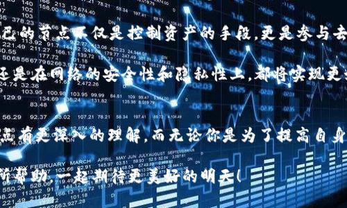 以太钱包怎么增加节点
在区块链和加密货币的世界里，节点的概念尤为重要。节点不仅是网络的重要组成部分，也是维护区块链系统安全性和稳定性的基石。对于以太坊（Ethereum）用户来说，了解如何在以太钱包中增加节点，不仅可以提升钱包的功能与稳定性，还有助于增强整个网络的健康性。

在这篇文章中，我们将详细探讨以太钱包增加节点的方法，以及相关的技术背景。同时，本文也将关注互联网的发展趋势，以及对以太坊网络的影响。无论你是一个新手还是有经验的开发者，我们相信你能从中获得实用的信息。

以太钱包, 节点增加, 以太坊, 区块链/guanjianci

一、以太钱包和节点的基础知识
首先，让我们回顾一下什么是以太钱包和节点。以太钱包，是存储以太币（ETH）及其他基于以太坊网络的加密资产的工具。它的主要功能包括发送、接收以及管理以太币。而节点则是连接至以太坊网络的一台计算机，负责验证和传播交易，确保整个网络运行流畅。

在以太坊的网络架构中，节点有不同的角色。全节点完整地保存了整个以太坊区块链的数据，并能够验证所有交易和区块的合法性。而轻节点则只保存了部分数据，以便快速和有效地获取区块链的状态。

二、为什么要增加节点？
增加节点可以带来诸多好处。首先，它可以分担系统负载，网络性能。其次，增加本地节点可以提供更安全的交易验证。这是因为，当你通过自己控制的节点进行交易时，你不需要依赖第三方服务商，从而降低风险。

另外，增加节点也能够增强整个以太坊网络的去中心化特性。去中心化是区块链技术的核心优势，确保没有单一实体能够控制整个网络。这是保障区块链安全性的关键因素之一。

三、如何在以太钱包中增加节点
接下来，让我们具体讨论如何在以太钱包中增加节点。步骤如下：

h41. 下载与安装以太钱包软件/h4
首先，确保你已经下载并安装了最新版本的以太钱包。可以从以太坊官方网站获取最安全的下载链接。安装完成后，启动软件。

h42. 配置节点设置/h4
在软件界面中，找到“设置”或“高级设置”选项。通常，此处会有网络选项，其中包括默认节点的设定。如果有公开可用的节点，你可以手动输入其地址，通常是URL格式，类似于“https://node-url.com”这样的形式。

h43. 选择合适的节点/h4
在选择节点时，可以考虑以下几点：
ul
    listrong地理位置：/strong选择离你物理位置较近的节点，可以提高连接速度并减少延迟。/li
    listrong节点类型：/strong全节点通常比轻节点更具可靠性，但同时也需要更多资源。/li
    listrong信誉度：/strong尽量选择知名且可靠的节点，避免不必要的风险。/li
/ul

h44. 保存设置并重启钱包/h4
完成节点选择与设置后，保存更改并重新启动钱包，以使新节点配置生效。

四、常见问题解析

h4问题一：如何确保我选择的节点是安全的？/h4
真心觉得这个问题相当重要。不安全的节点可能导致资金损失或隐私泄露。首先，你可以参考一些社区推荐和评论，了解节点的信誉。其次，亲自测试连接速度和可靠性也是一个不错的选择。最后，保持软件更新，以确保获得最佳的安全性和性能。

h4问题二：如果增加节点后钱包运行不稳定，该如何处理？/h4
遇到这种情况，有点遗憾，但这确实是可能发生的。当你的钱包运行不稳定时，可以尝试以下几种解决方案：
ul
    listrong检查网络连接：/strong确保你的网络连接稳定，有时网络问题可能导致节点反应慢。/li
    listrong更换节点：/strong尝试使用其他节点，可能当前节点不稳定或负载过重。/li
    listrong更新软件：/strong确保你使用的是最新版本的以太钱包软件，开发者会定期发布更新以修复已知问题。/li
/ul

五、未来发展趋势
随着以太坊网络的不断发展，越来越多的新功能和特性将不断被引入。特别是在以太坊2.0的框架下，网络将朝着更高效、更具可扩展性的方向发展。这将吸引更多用户和开发者参与，提高整体网络的节点数量和质量。

从长远来看，我们预计去中心化金融（DeFi）、非同质化代币（NFT）和其他数字资产交易的快速增长，将推动对节点的需求。越来越多的人意识到拥有自己的节点不仅是控制资产的手段，更是参与去中心化网络建设的一部分。

有专家指出，未来的区块链网络可能会采用更灵活的节点配置方法，使得用户可以更方便地选择适合自己的节点，无论是在机器的性能、资源的分配，还是在网络的安全性和隐私性上，都将实现更好的平衡。

总结
通过本文，我们详细介绍了如何在以太钱包中增加节点的步骤，以及从技术层面的基础知识到未来的发展趋势的讨论。希望能让你对以太钱包及其节点有更深入的理解。而无论你是为了提高自身的交易安全性，还是为了参与到去中心化生态中，每一步都是值得的。真心希望每一个用户都能掌握这些知识，安全、舒心地参与到数字货币的未来中。

无论前方的路线怎样，区块链技术总是充满可能性。在这个快速发展的领域，抓住机会、不断学习是每个人都可以尝试的选择。希望本篇文章能对你有所帮助，一起期待更美好的明天！