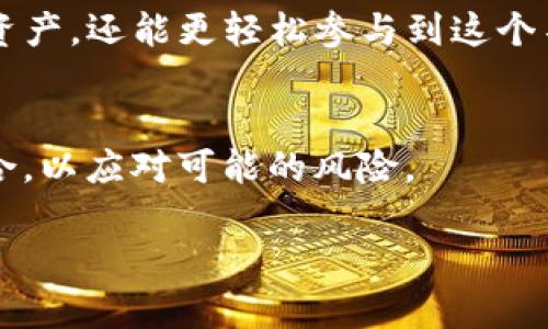 在imToken中存储SHIB（Shiba Inu）的过程相对简单，但需要注意一些细节，以确保你的资产安全并顺利完成交易。以下是关于在imToken钱包中存储和管理SHIB的详细指南。

什么是imToken钱包？
imToken是一款基于区块链技术的数字资产钱包，支持多种数字货币的存储、管理和交易。它以安全性高、使用方便、界面友好受到用户的广泛欢迎。作为一款去中心化的钱包，imToken允许用户完全控制自己的私钥，从而确保资产的安全。

什么是SHIB（Shiba Inu）？
SHIB（Shiba Inu）是一种基于以太坊的加密货币，因其作为“狗狗币杀手”而受到广泛关注。SHIB的生态系统包括去中心化交易所（DEX）和其他DeFi项目，其市场活动和社区支持使其在加密货币界占有一席之地。越来越多的人选择持有和交易SHIB，这使得使用像imToken这样的数字钱包变得尤为重要。

如何在imToken中存储SHIB？
在imToken钱包中存储SHIB的步骤非常简单，以下是详细的操作流程：

ol
listrong下载并安装imToken钱包：/strong首先，确保你从官方渠道下载并安装imToken钱包。可以通过应用商店或者imToken官网进行下载。安装完成后，打开应用程序。/li

listrong创建或导入钱包：/strong如果你是第一次使用imToken，可以选择创建一个新钱包。在创建钱包时，系统会提示你设置密码并备份助记词。请务必妥善保管助记词，它是恢复你钱包的唯一方式。如果你已经有一个imToken钱包，可以选择导入钱包并输入你的助记词或私钥。/li

listrong找到SHIB的存储选项：/strong在钱包主界面，点击“资产”选项。在搜索框中输入“SHIB”，找到Shiba Inu的相关资产。如果没有找到，可以手动添加SHIB代币，输入合约地址（可以通过官网或社区获取）。/li

listrong存入SHIB：/strong确认已经添加SHIB之后，可以点击“接收”按钮，获取你的SHIB存款地址。你可以将其他平台上的SHIB代币发送到这个地址，完成存入。/li
/ol

存储SHIB的注意事项
在使用imToken存储SHIB时，有几个关键的安全原则需要遵循：

ol
listrong保护助记词和私钥：/strong你的助记词和私钥是你钱包安全的基石，任何人获得它们都可以完全控制你的资产，切勿透露给他人。/li

listrong定期更新钱包：/strong保持你的imToken钱包在最新版本，以确保你能够使用最新的安全功能。/li

listrong避免在公共场所交易：/strong如果在公共Wi-Fi环境下使用钱包，更容易受到攻击，尽量在安全的私人网络环境中进行交易。/li

listrong关注市场动态：/strongSHIB市场非常活跃，及时跟进市场变化、项目公告，做好风险控制和资产配置。/li
/ol

在imToken中使用SHIB的优势
使用imToken存储和管理SHIB，不仅仅是因为其用户友好的界面，还有更多的优势：

ol
listrong便捷的交易体验：/strongimToken钱包支持快速的交易，用户可以方便地购买、销售SHIB，或与其他用户进行交易。/li

listrong多样化的资产管理：/strong在wallet中，可以同时管理多种数字资产，使得资产的分散管理变得轻松。/li

listrong社区支持：/strongimToken拥有活跃的用户社区， users can share their experiences, strategies， and greater blockchain literacy，促进更好的用户体验。/li
/ol

常见问题解答

h4问题1: imToken如何确保用户资产的安全？/h4
imToken采用了多重加密技术来保护用户的数字资产。用户的私钥和助记词都是保存在本地设备中，而非服务器上，降低了黑客攻击风险。此外，imToken还具备生物识别及指纹解锁等功能，进一步提高了安全性。

h4问题2: 我可以在imToken进行SHIB的交易吗？/h4
当然可以！imToken不仅支持存储SHIB，还允许你进行交易。在“交易”界面，你可以直接与去中心化交易所（如Uniswap）进行交互，进行SHIB的买入或卖出操作。用户只需连接钱包，选择想要交易的代币，即可实现简单的交易操作。

结论
总的来说，在imToken中存储和管理SHIB是一个安全、便捷的选择。随着SHIB的普及和市场发展的趋势，通过合适的钱包选择，用户不仅能有效管理自己的资产，还能更轻松参与到这个不断演变的数字货币市场中。无论你是老手还是新手，都应该重视资产安全，定期更新自己的投资策略。希望这篇文章能为你在imToken存储SHIB提供帮助。

额外建议
在参与SHIB或其他加密货币的时候，不要把所有的鸡蛋放在一个篮子里，分散投资是非常重要的策略。同时，保持对市场的敏感度，及时调整自己的投资组合，以应对可能的风险。

真心希望大家能够在投资道路上越走越远，拥有更加光明的未来！