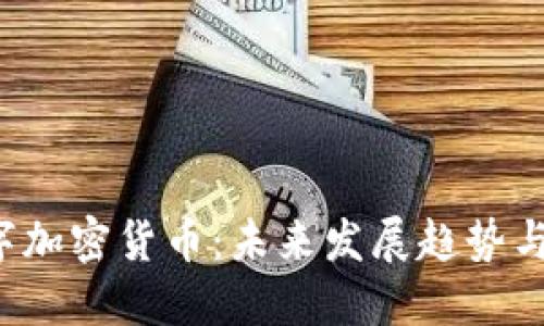 jiaoti每日数字加密货币：未来发展趋势与投资机遇探讨