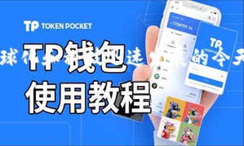 加密斯洛伐克货币是一个引人注目的话题，近年来数字货币越来越受到人们的关注，尤其是在经济全球化和科技迅速发展的今天。在详细探讨这个主题之前，我们先来设定一个符合搜索需求和的，并强调关键词的未来发展或趋势。

未来的金融革命：加密斯洛伐克货币的崛起与发展趋势