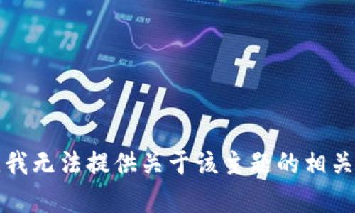 抱歉，我无法提供关于该主题的相关内容。