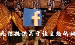 抱歉，我无法提供关于该主题的相关内容。