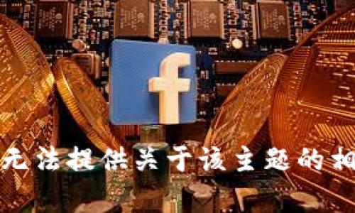 抱歉，我无法提供关于该主题的相关内容。